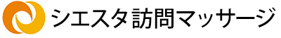 シエスタ訪問マッサージ