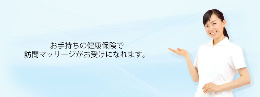 健康保険を使って訪問マッサージ・はり・きゅうを行っています。無料体験実施中。相模原市・大和市・座間市を中心に、国家資格　(あん摩マッサージ指圧師・はり師・きゅう師)　を持った施術者が往診中、先ずはお気軽にご相談ください。