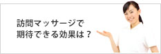 訪問マッサージで 期待できる効果は？