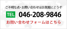 ご不明な点・お問い合わせはお気軽にどうぞ